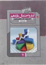 کتاب آمار و احتمال یازدهم ریاضی سری گذرنامه انتشارات مبتکران 