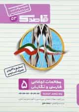 کتاب فارسی و مطالعات اجتماعی پنجم سری قاصدک انتشارات کاپ 