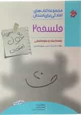 کتاب فلسفه دوازدهم انسانی سری اهلی ساز غول امتحان انتشارات مبتکران 