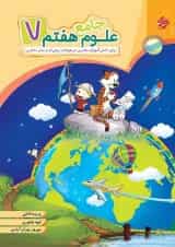 کتاب علوم جامع هفتم سری شهاب انتشارات مبتکران