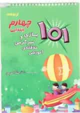 کتاب 101 بازی و سرگرمی خلاقانه آموزشی چهارم انتشارات دکتر شاکری