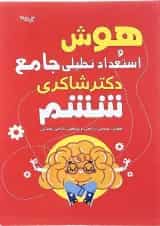 کتاب هوش و استعداد تحلیلی جامع ششم انتشارات دکتر شاکری