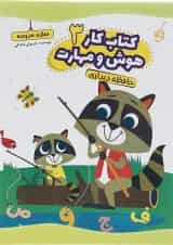 کتاب حافظه دیداری سری کتاب کار هوش و مهارت انتشارات یوتاب جلد 3 