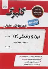 کتاب دین و زندگی دوازدهم انسانی سری گلبرگ انتشارات گل واژه 