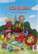 دفتر روزنگار اول تا ششم پویش طرح پسرک درسخوان