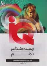 زیست شناسی دهم آی کیو گاج