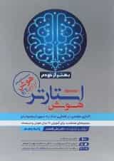 کتاب استارتر هوش بهتر از خودم پنجم انتشارات گامی تا فرزانگان