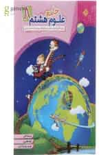 کتاب علوم هشتم انتشارات مبتکران 