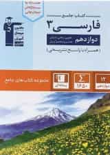 کتاب فارسی دوازدهم سری کتاب های جامع انتشارات کانون فرهنگی آموزش 