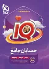 حسابان جامع کنکور آی کیو گاج به همراه کتاب هدیه