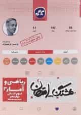 کتاب ریاضی و آمار دوازدهم انسانی سری هشتگ امتحان انتشارات کاگو 