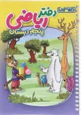 دفتر ریاضی پنجم انتشارات منتشران 