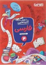 کتاب فارسی چهارم سری کار و تمرین انتشارات منتشران 