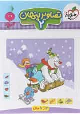 کتاب تصاویر پنهان پیش دبستان جلد 2 سری تربچه انتشارات خیلی سبز