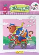 کتاب آشنایی با مشاغل پیش دبستان سری تربچه انتشارات خیلی سبز 