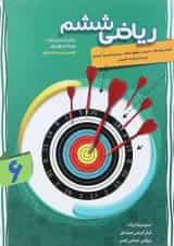 کتاب پیشرفته ریاضی ششم سری شهاب انتشارات مبتکران