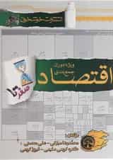 کتاب اقتصاد جامع کنکور انسانی سری صفر تا صد انتشارات خوشخوان 