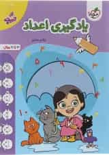 کتاب یادگیری اعداد پیش دبستان سری تربچه انتشارات خیلی سبز