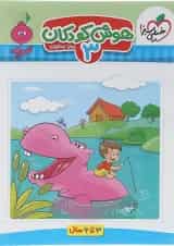 کتاب هوش کودکان جلد 3 سری تربچه انتشارات خیلی سبز 