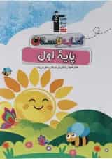 کتاب تابستان اول انتشارات کانون فرهنگی آموزش 