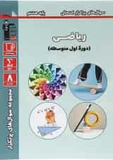 کتاب ریاضی هشتم سری سوال های پرتکرار انتشارات کانون فرهنگی آموزش 