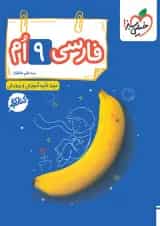 کتاب کار فارسی نهم انتشارات خیلی سبز