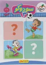 کتاب سودوکو پیش دبستان جلد 3 سری تربچه انتشارات خیلی سبز 