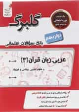 کتاب عربی زبان قرآن دوازدهم سری گلبرگ انتشارات گل واژه 