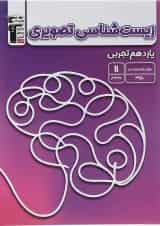 کتاب زیست شناسی تصویری یازدهم تجربی انتشارات کانون فرهنگی آموزش 