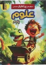 کتاب علوم پنجم سری سوال های پرتکرار انتشارات کانون فرهنگی آموزش 