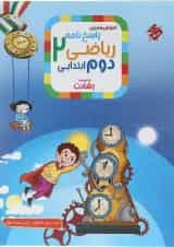 آموزش و تمرین ریاضی دوم جلد 2 رشادت مبتکران  