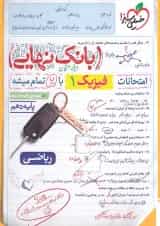 کتاب فیزیک دهم ریاضی سری بانک نهایی انتشارات خیلی سبز