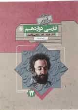 کتاب فارسی دوازدهم سری گذرنامه انتشارات مبتکران 