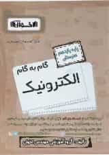 کتاب الکترونیک یازدهم هنرستان سری گام به گام انتشارات اخوان