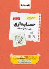 کتاب حسابداری جامع کنکور سری سیر تا پیاز جلد 2 انتشارات اخوان ورنوس