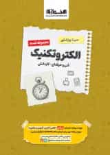 تست دروس الکتروتکنیک هنرستان سیر تا پیاز اخوان