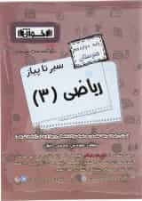 کتاب ریاضی دوازدهم هنرستان سری سیر تا پیاز انتشارات اخوان ورنوس 