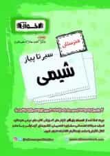 کتاب شیمی جامع کنکور هنرستان سری سیر تا پیاز انتشارات اخوان