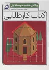 کتاب ریاضی هفتم سری کتاب کار طلایی انتشارات کاگو 