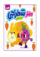 دفتر شطرنجی پیش دبستانی انتشارات گراد
