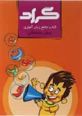 کتاب جامع زبان آموزی پیش دبستانی انتشارات گراد 