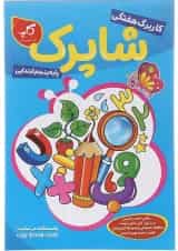 کتاب کاربرگ هفتگی شاپرک جامع پنجم ابتدایی انتشارات کاپ 