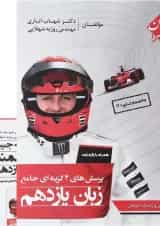 کتاب پرسش های چهار گزینه ای زبان انگلیسی یازدهم انتشارات مبتکران