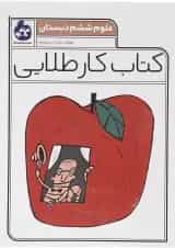 کتاب علوم ششم سری کتاب کار طلایی انتشارات کاگو 