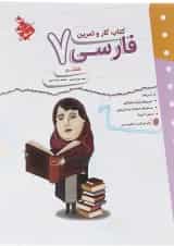 کتاب فارسی هفتم سری کار و تمرین انتشارات مبتکران