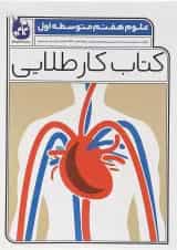 کتاب علوم هفتم سری کتاب کار طلایی انتشارات کاگو 