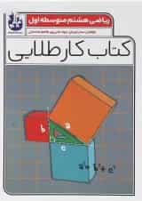 کتاب ریاضی هشتم سری کتاب کار طلایی انتشارات کاگو 