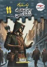 کتاب جامعه شناسی یازدهم انسانی سری تستیک انتشارات مشاوران آموزش 