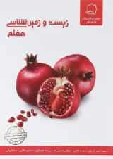 کتاب زیست و زمین شناسی هفتم انتشارات حلی