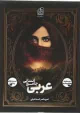 عربی جامع انسانی دریافت